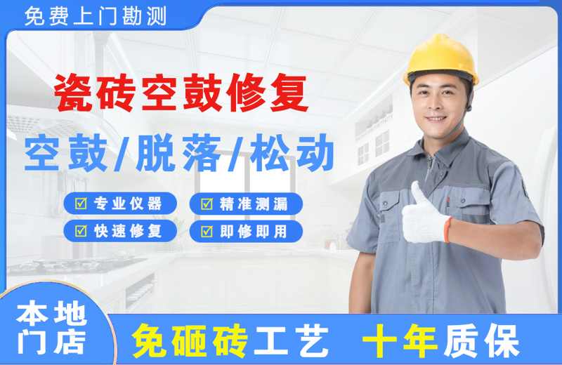 郧阳瓷砖空鼓修复
